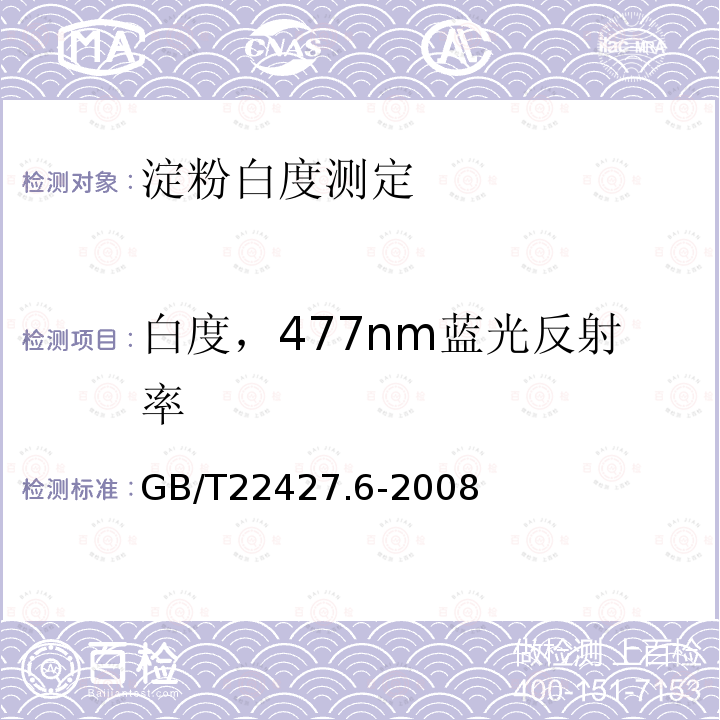 白度，477nm蓝光反射率 GB/T 22427.6-2008 淀粉白度测定