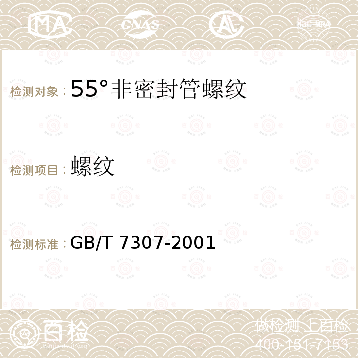 螺纹 螺纹 GB/T 7307-2001