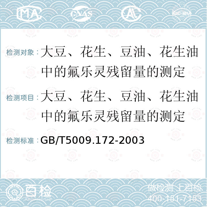 大豆、花生、豆油、花生油中的氟乐灵残留量的测定 大豆、花生、豆油、花生油中的氟乐灵残留量的测定 GB/T5009.172-2003