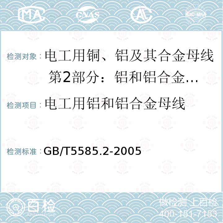 电工用铝和铝合金母线 GB/T 5585.2-2005 电工用铜、铝及其合金母线 第2部分:铝和铝合金母线