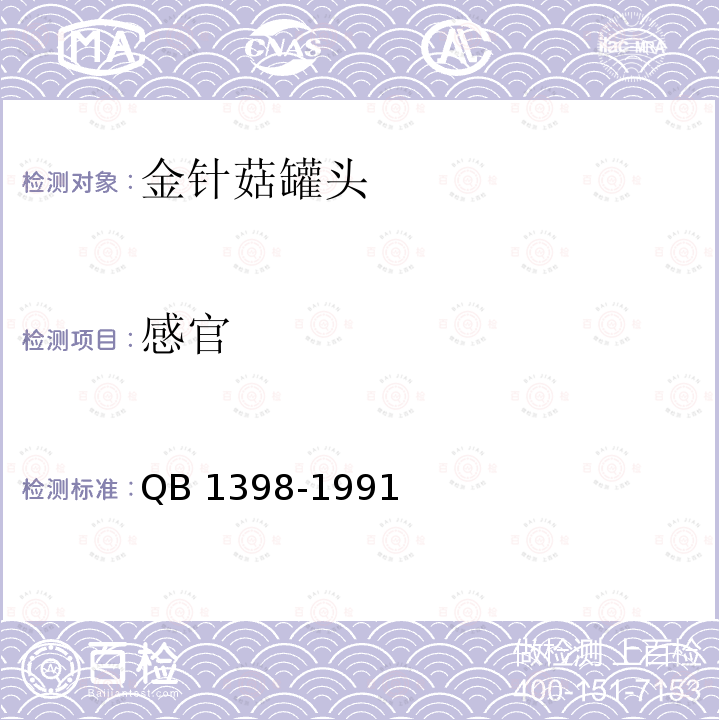 感官 QB 1398-1991 金针菇罐头