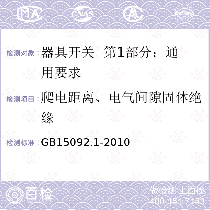 爬电距离、电气间隙固体绝缘 GB/T 15092.1-2010 【强改推】器具开关 第1部分:通用要求