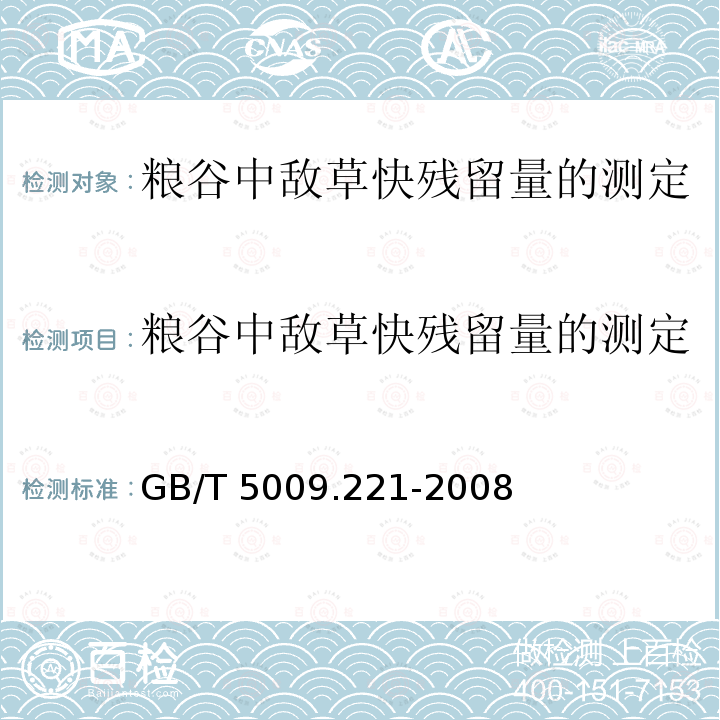 粮谷中敌草快残留量的测定 粮谷中敌草快残留量的测定 GB/T 5009.221-2008