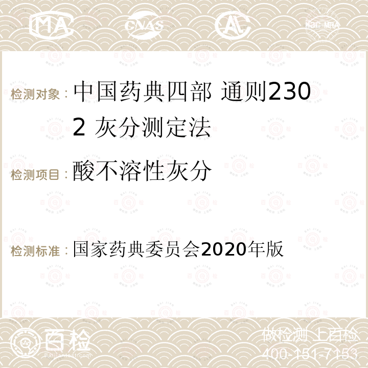 酸不溶性灰分 国家药典委员会 2020年版 中国药典四部 通则2302 灰分测定法