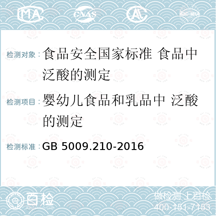 婴幼儿食品和乳品中 泛酸的测定 GB 5009.210-2016 食品安全国家标准 食品中泛酸的测定