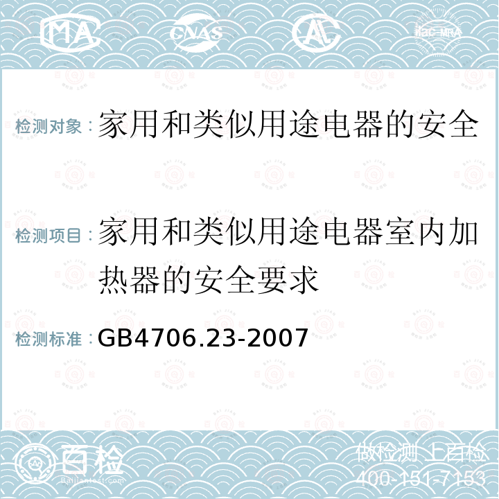 家用和类似用途电器室内加热器的安全要求 GB 4706.23-2007 家用和类似用途电器的安全 第2部分:室内加热器的特殊要求