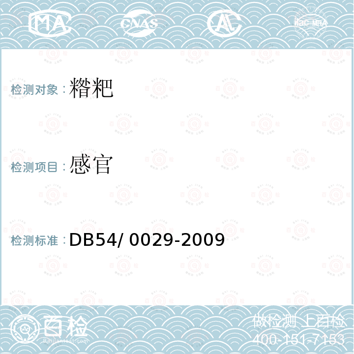 感官 DB 54/0029-2009  DB54/ 0029-2009
