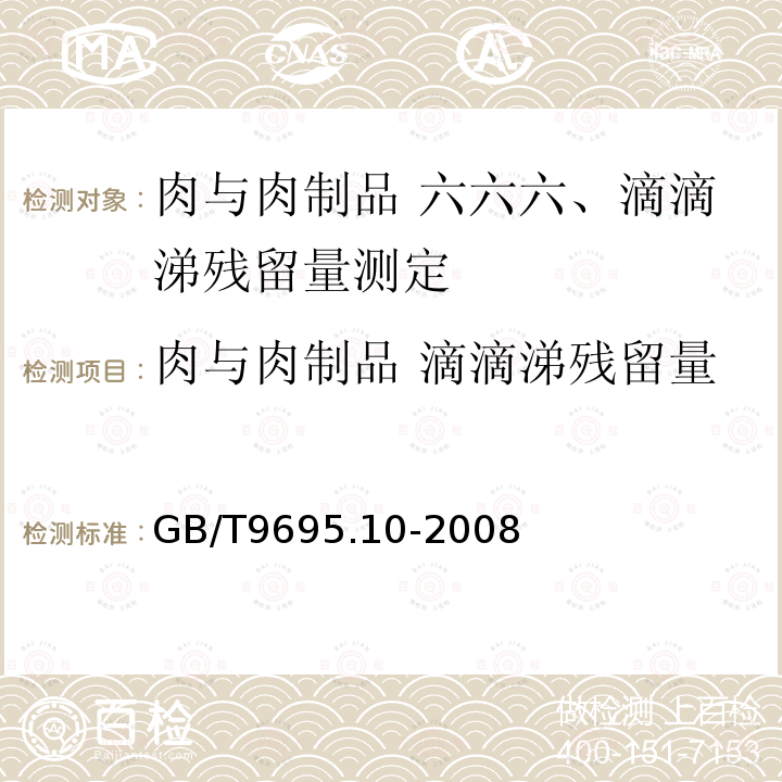 肉与肉制品 滴滴涕残留量 GB/T 9695.10-2008 肉与肉制品 六六六、滴滴涕残留量测定