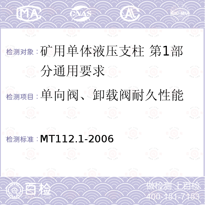 单向阀、卸载阀耐久性能 MT/T 112.1-2006 【强改推】矿用单体液压支柱 第1部分:通用要求