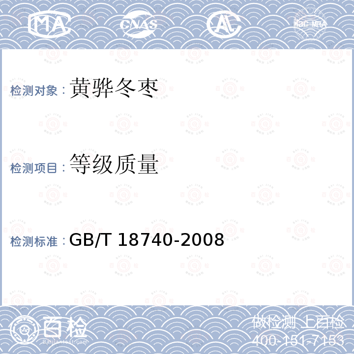 等级质量 GB/T 18740-2008 地理标志产品 黄骅冬枣