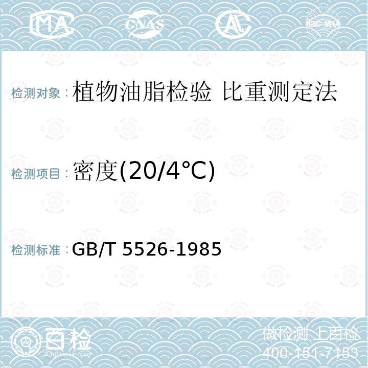 密度(20/4℃) GB/T 5526-1985 植物油脂检验 比重测定法