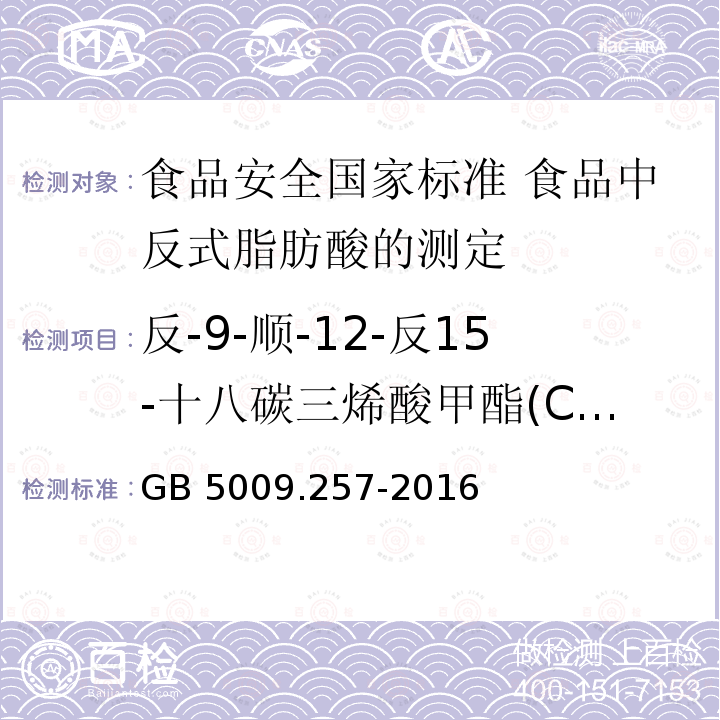 反-9-顺-12-反15-十八碳三烯酸甲酯(C18:39t,12c,15c) GB 5009.257-2016 食品安全国家标准 食品中反式脂肪酸的测定(附勘误表)