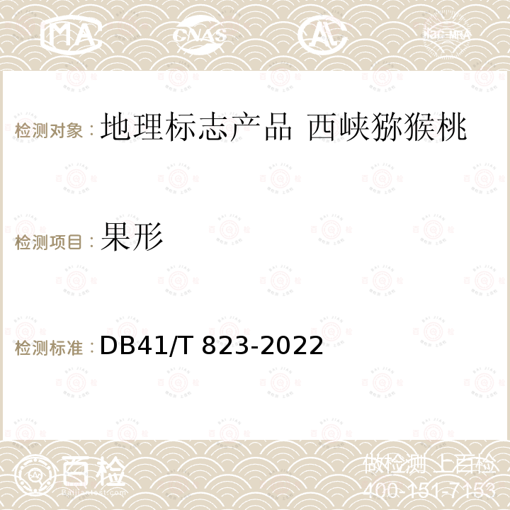 果形 DB41/T 823-2022 地理标志产品 西峡猕猴桃