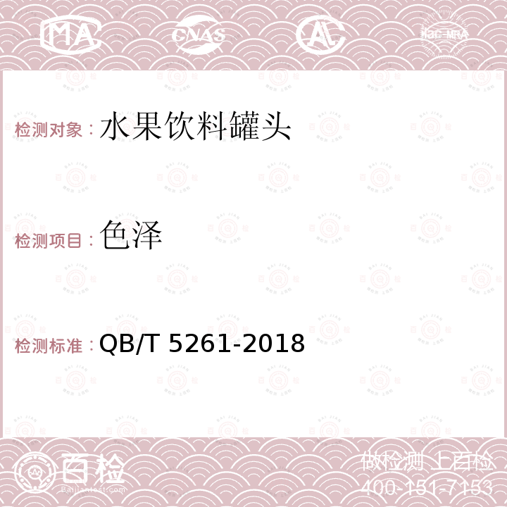 色泽 QB/T 5261-2018 水果饮料罐头