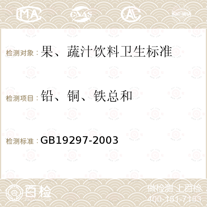 铅、铜、铁总和 GB 19297-2003 果、蔬汁饮料卫生标准