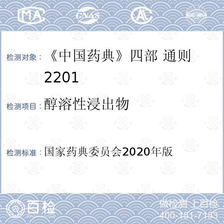 醇溶性浸出物 醇溶性浸出物 国家药典委员会2020年版