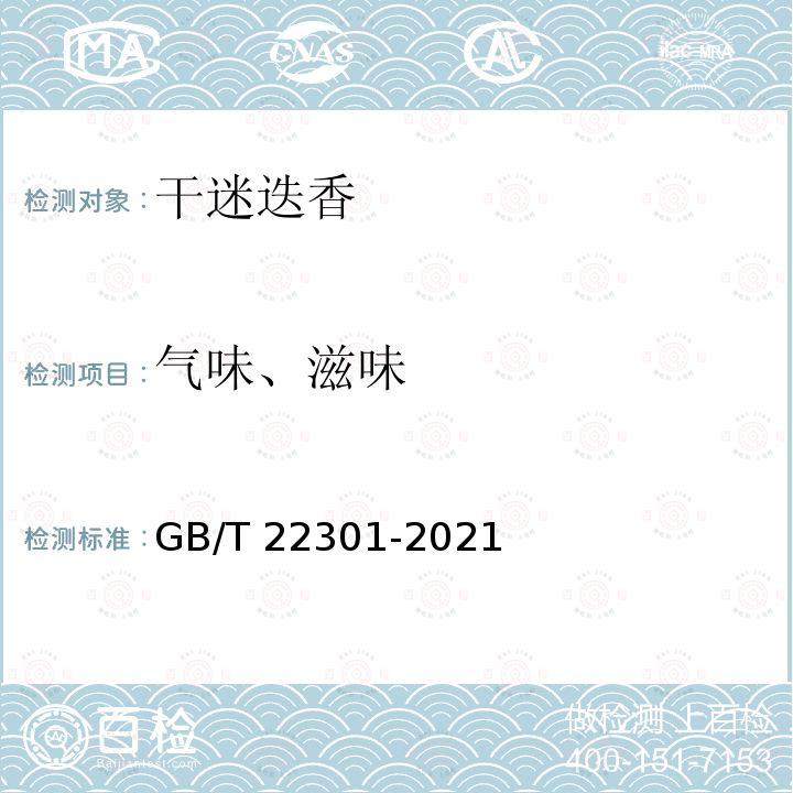 气味、滋味 GB/T 22301-2021 干迷迭香