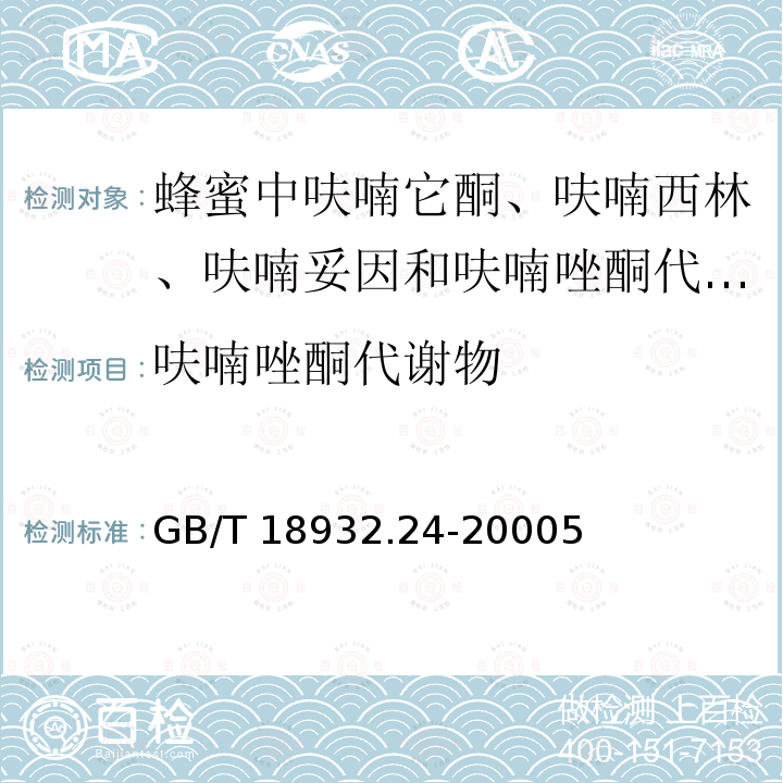 呋喃唑酮代谢物 GB/T 18932.24-2000  5