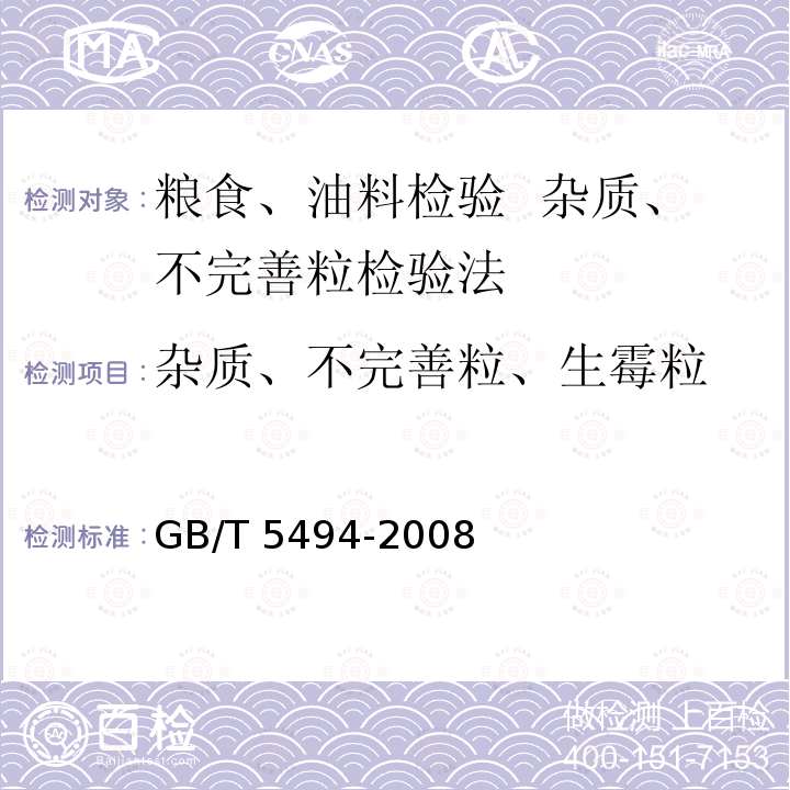 杂质、不完善粒、生霉粒 GB/T 5494-2008 粮油检验 粮食、油料的杂质、不完善粒检验