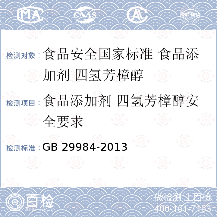 食品添加剂 四氢芳樟醇安全要求 GB 29984-2013 食品安全国家标准 食品添加剂 四氢芳樟醇