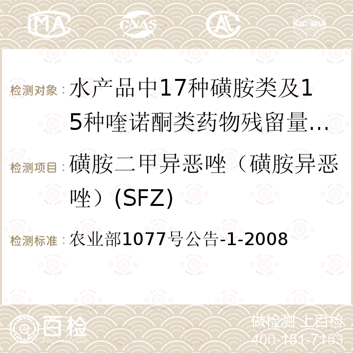 磺胺二甲异恶唑（磺胺异恶唑）(SFZ) 农业部1077号公告-1-2008 磺胺二甲异恶唑（磺胺异恶唑）(SFZ) 