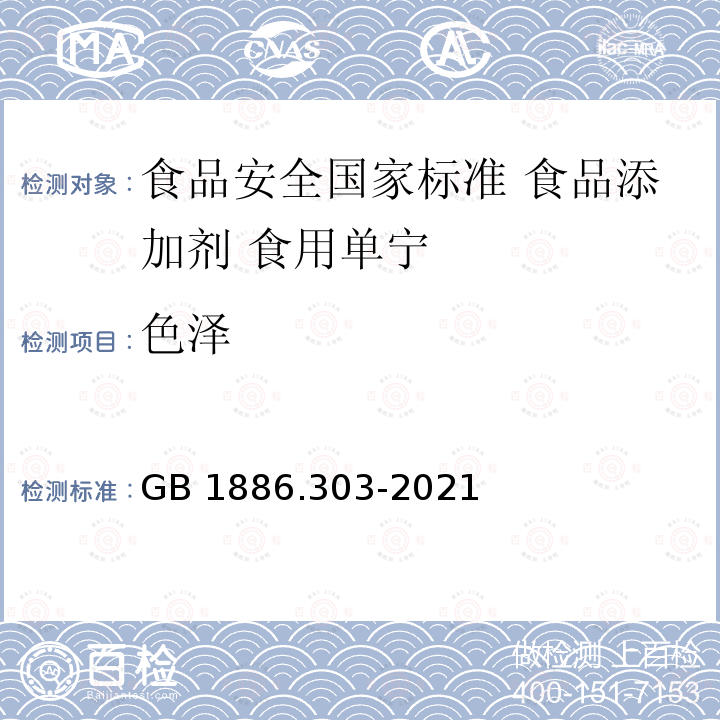 色泽 GB 1886.303-2021 食品安全国家标准 食品添加剂 食用单宁