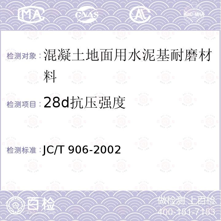 28d抗压强度 JC/T 906-2002 混凝土地面用水泥基耐磨材料