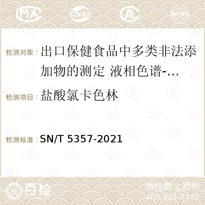 盐酸氯卡色林 SN/T 5357-2021 出口保健食品中多类非法添加物的测定 液相色谱—质谱/质谱法