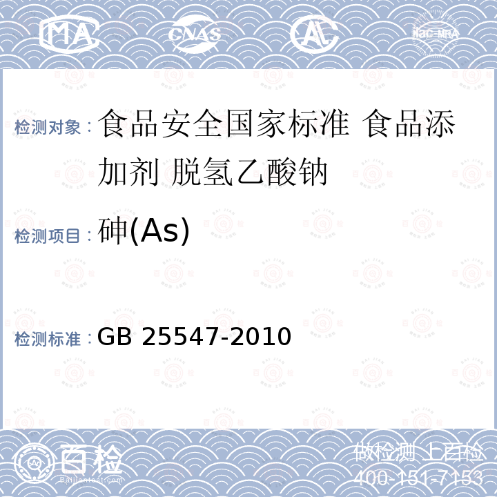 砷(As) GB 25547-2010 食品安全国家标准 食品添加剂 脱氢乙酸钠