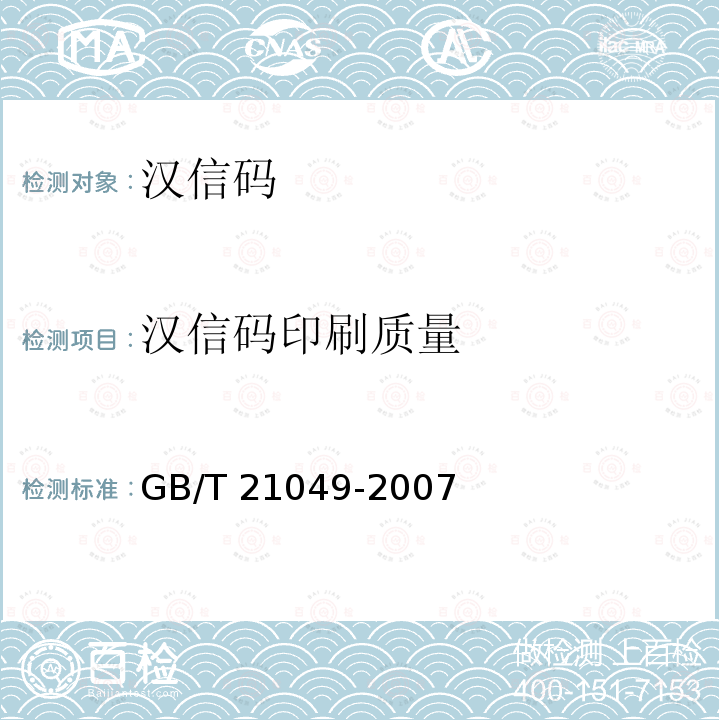 汉信码印刷质量 汉信码印刷质量 GB/T 21049-2007