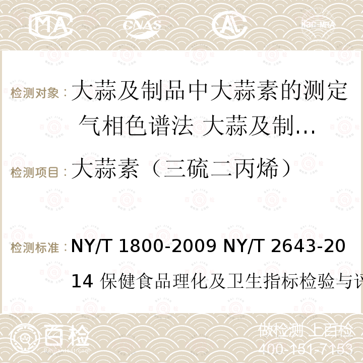 大蒜素（三硫二丙烯） NY/T 1800-2009 大蒜及制品中大蒜素的测定 气相色谱法