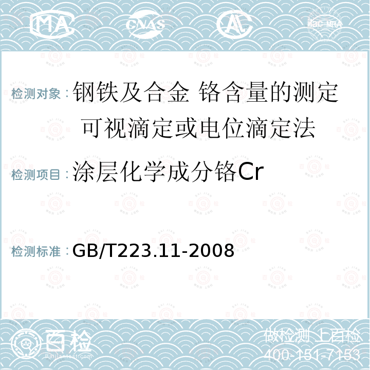 涂层化学成分铬Cr GB/T 223.11-2008 钢铁及合金 铬含量的测定 可视滴定或电位滴定法