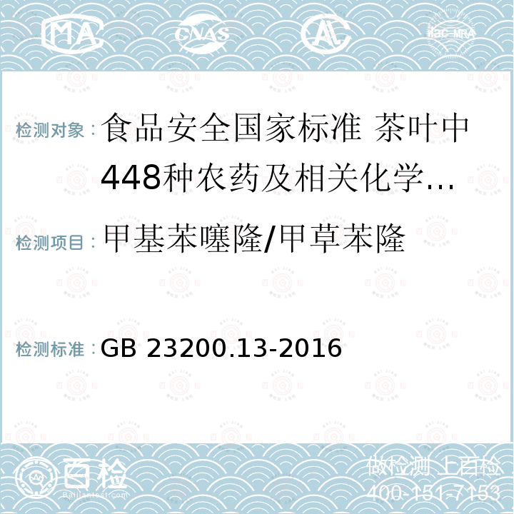 甲基苯噻隆/甲草苯隆 GB 23200.13-2016 食品安全国家标准 茶叶中448种农药及相关化学品残留量的测定 液相色谱-质谱法