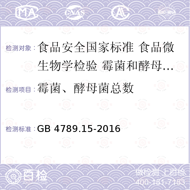 霉菌、酵母菌总数 GB 4789.15-2016 食品安全国家标准 食品微生物学检验 霉菌和酵母计数