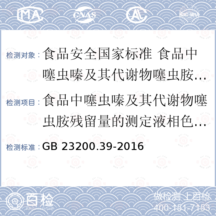 食品中噻虫嗪及其代谢物噻虫胺残留量的测定液相色谱－质谱/质谱法 GB 23200.39-2016 食品安全国家标准 食品中噻虫嗪及其代谢物噻虫胺残留量的测定液相色谱-质谱/质谱法