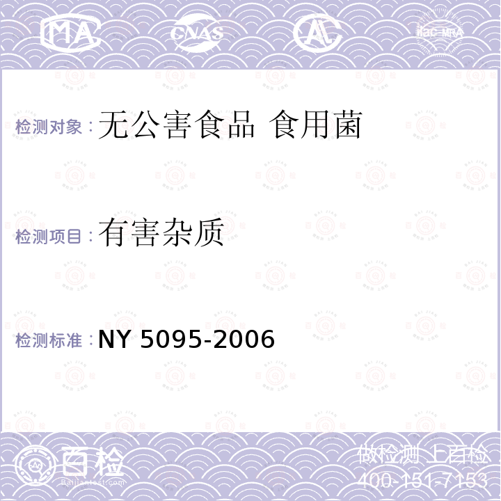 有害杂质 NY 5095-2006 无公害食品 食用菌
