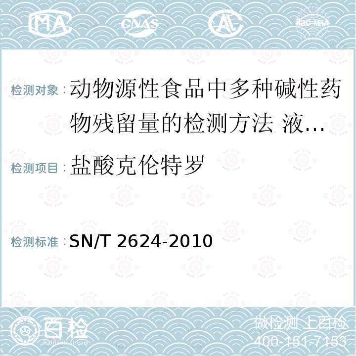 盐酸克伦特罗 盐酸克伦特罗 SN/T 2624-2010