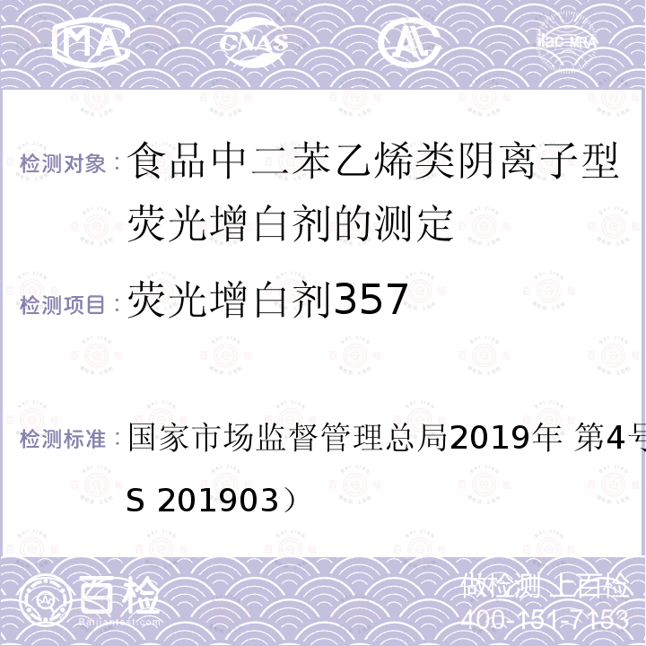 荧光增白剂357 国家市场监督管理总局2019年 第4号  公告附件3（BJS 201903）