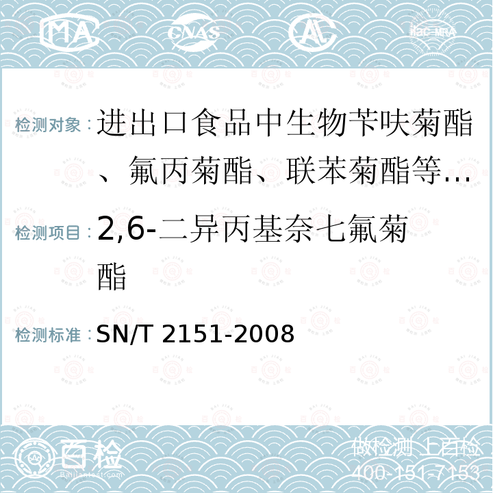 2,6-二异丙基奈七氟菊酯 2,6-二异丙基奈七氟菊酯 SN/T 2151-2008