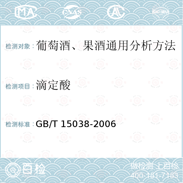 滴定酸 滴定酸 GB/T 15038-2006