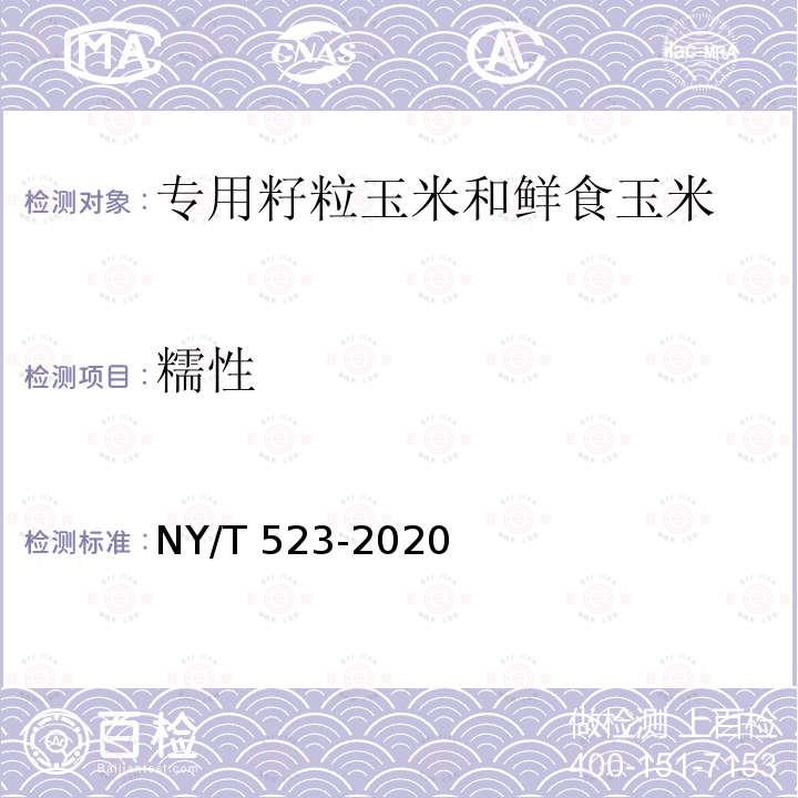 糯性 NY/T 523-2020 专用籽粒玉米和鲜食玉米