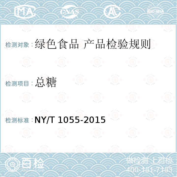 总糖 总糖 NY/T 1055-2015