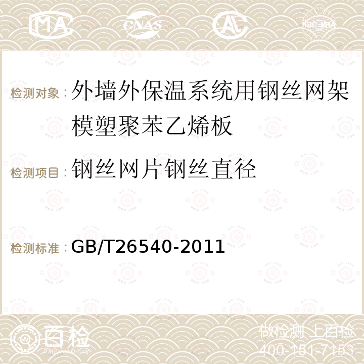 钢丝网片钢丝直径 GB/T 26540-2011 【强改推】外墙外保温系统用钢丝网架模塑聚苯乙烯板