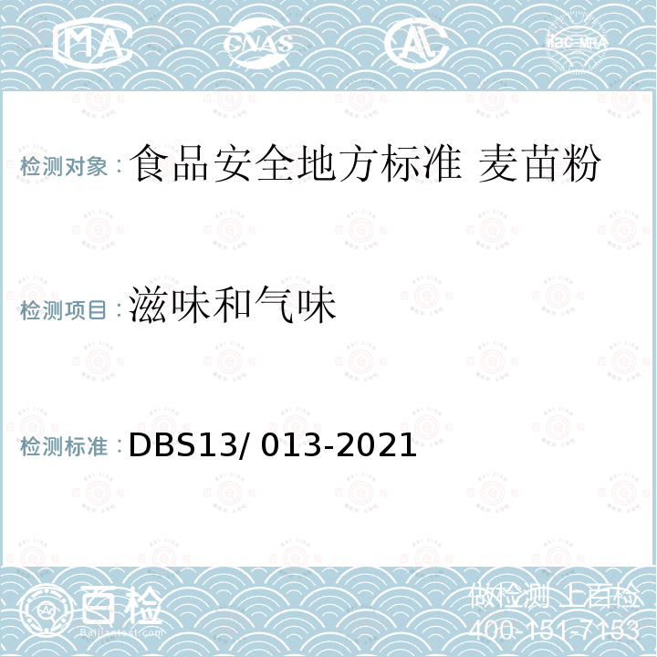 滋味和气味 DBS 13/013-2021  DBS13/ 013-2021