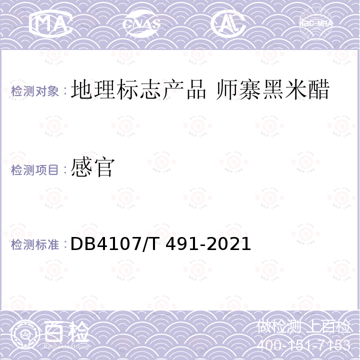 感官 DB 4107/T 491-2021  DB4107/T 491-2021