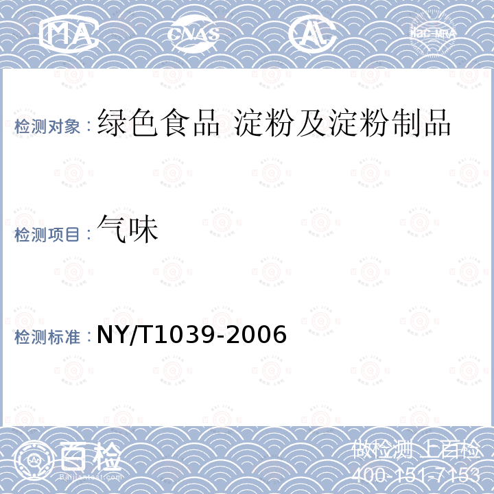 气味 NY/T 1039-2006 绿色食品 淀粉及淀粉制品