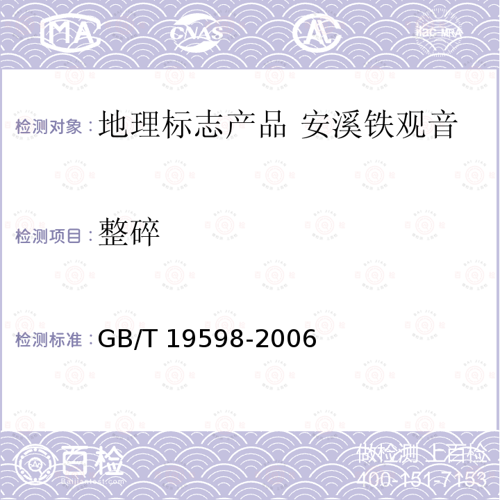 整碎 GB/T 19598-2006 地理标志产品 安溪铁观音