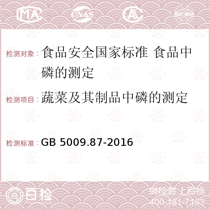 蔬菜及其制品中磷的测定 GB 5009.87-2016 食品安全国家标准 食品中磷的测定