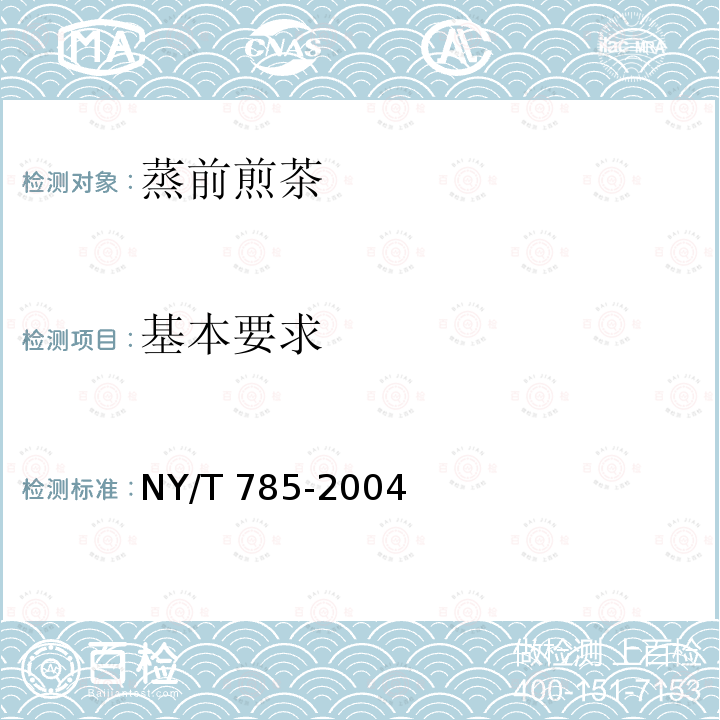 基本要求 NY/T 785-2004 蒸青煎茶