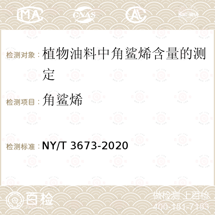 角鲨烯 NY/T 3673-2020 植物油料中角鲨烯含量的测定